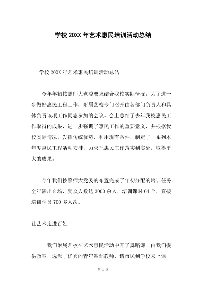 学校20XX年艺术惠民培训活动总结.docx_第1页