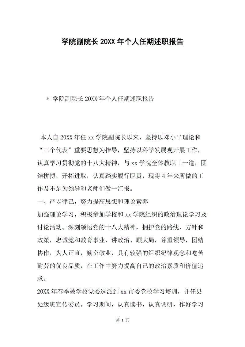 学院副院长20XX年个人任期述职报告.docx