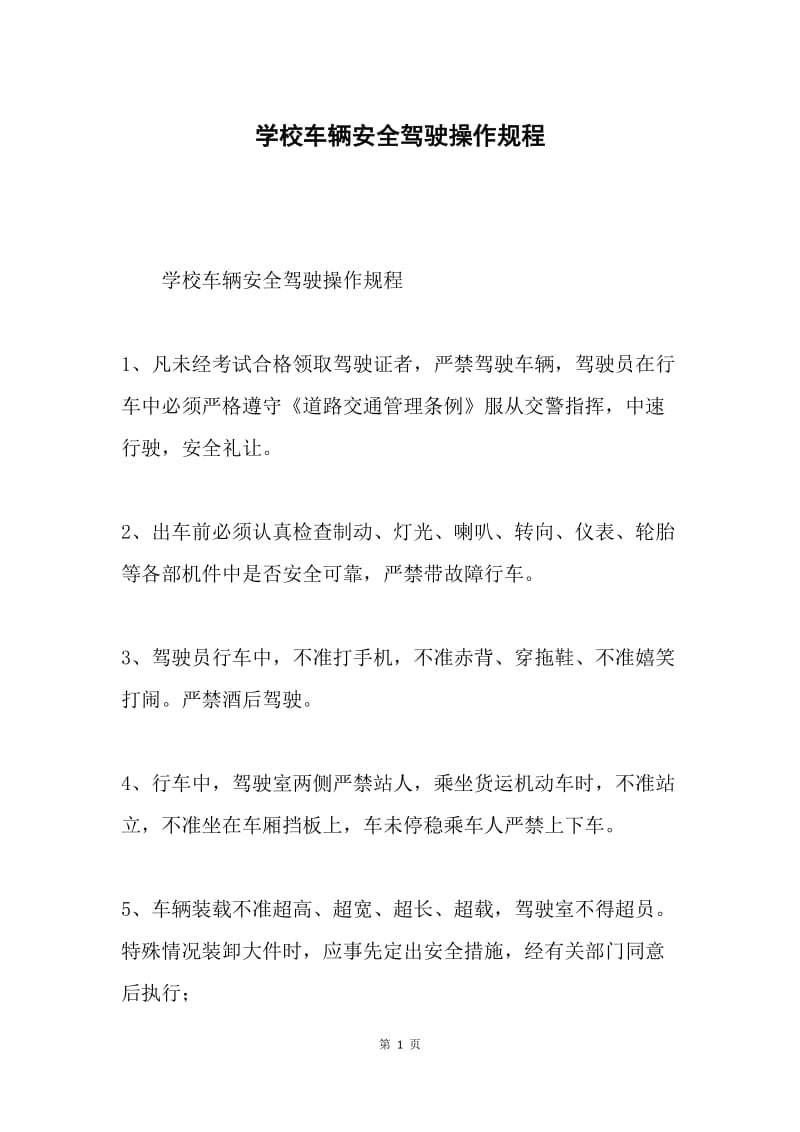 学校车辆安全驾驶操作规程.docx_第1页