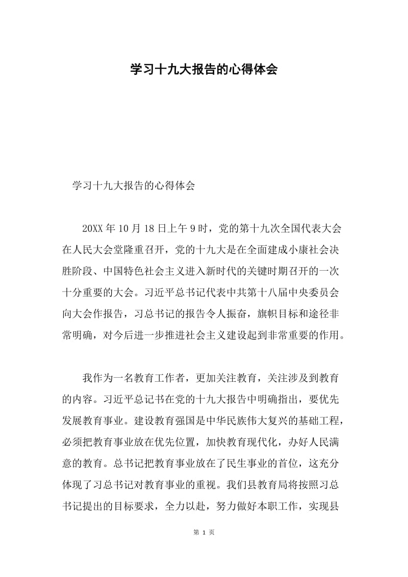 学习十九大报告的心得体会.docx_第1页