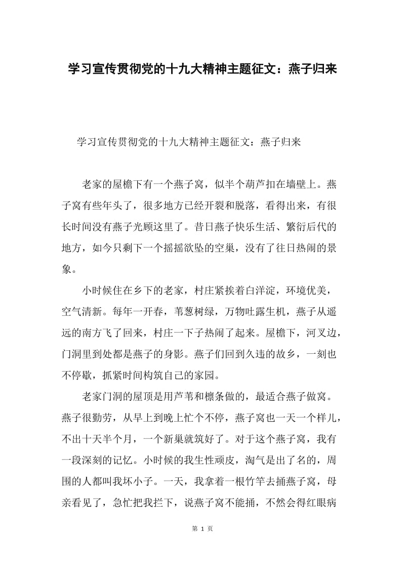 学习宣传贯彻党的十九大精神主题征文：燕子归来.docx_第1页