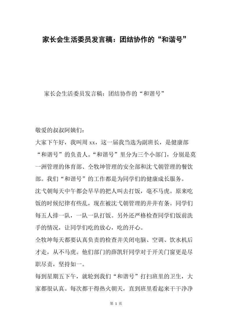 家长会生活委员发言稿：团结协作的“和谐号”.docx_第1页