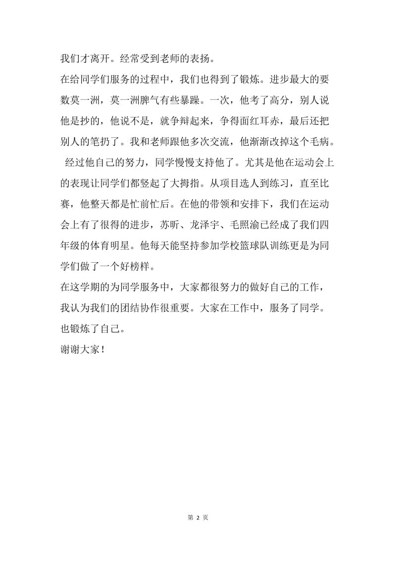 家长会生活委员发言稿：团结协作的“和谐号”.docx_第2页