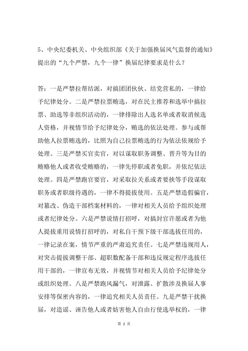 学习十九大精神党员干部应知应会的理论知识9.docx_第2页