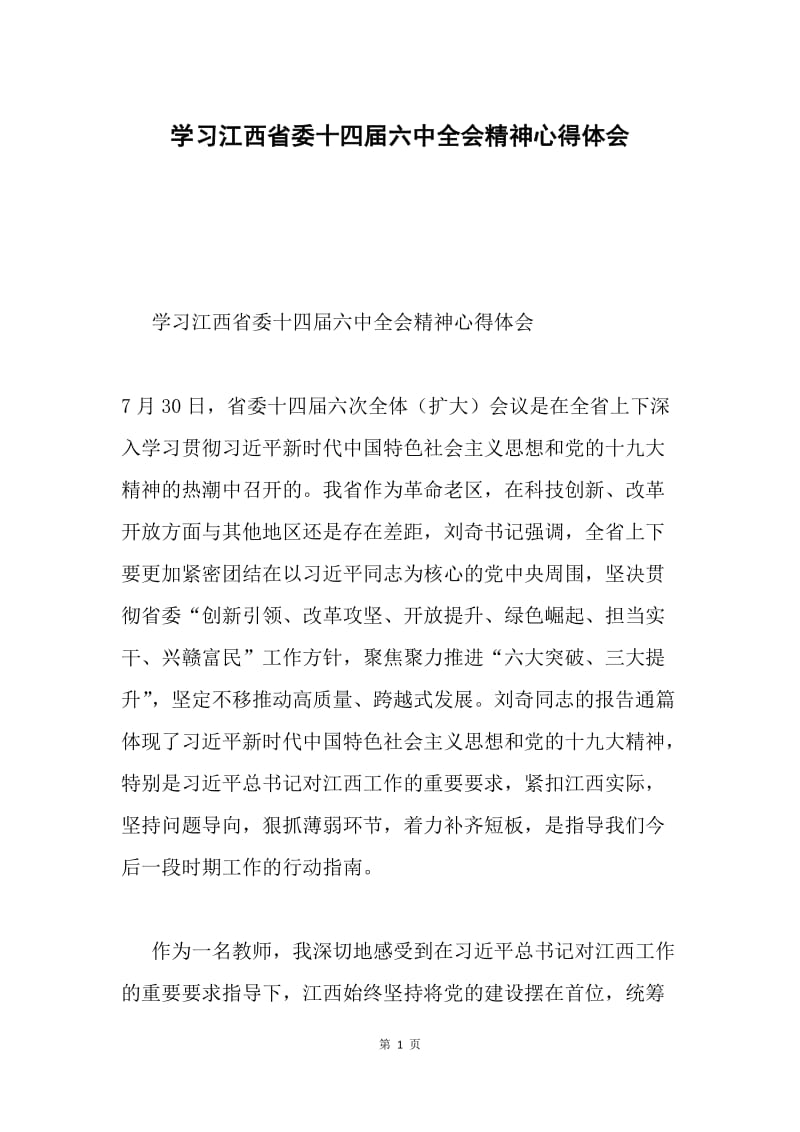 学习江西省委十四届六中全会精神心得体会.docx_第1页