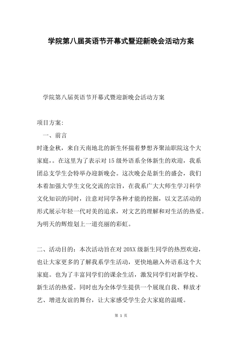 学院第八届英语节开幕式暨迎新晚会活动方案.docx_第1页