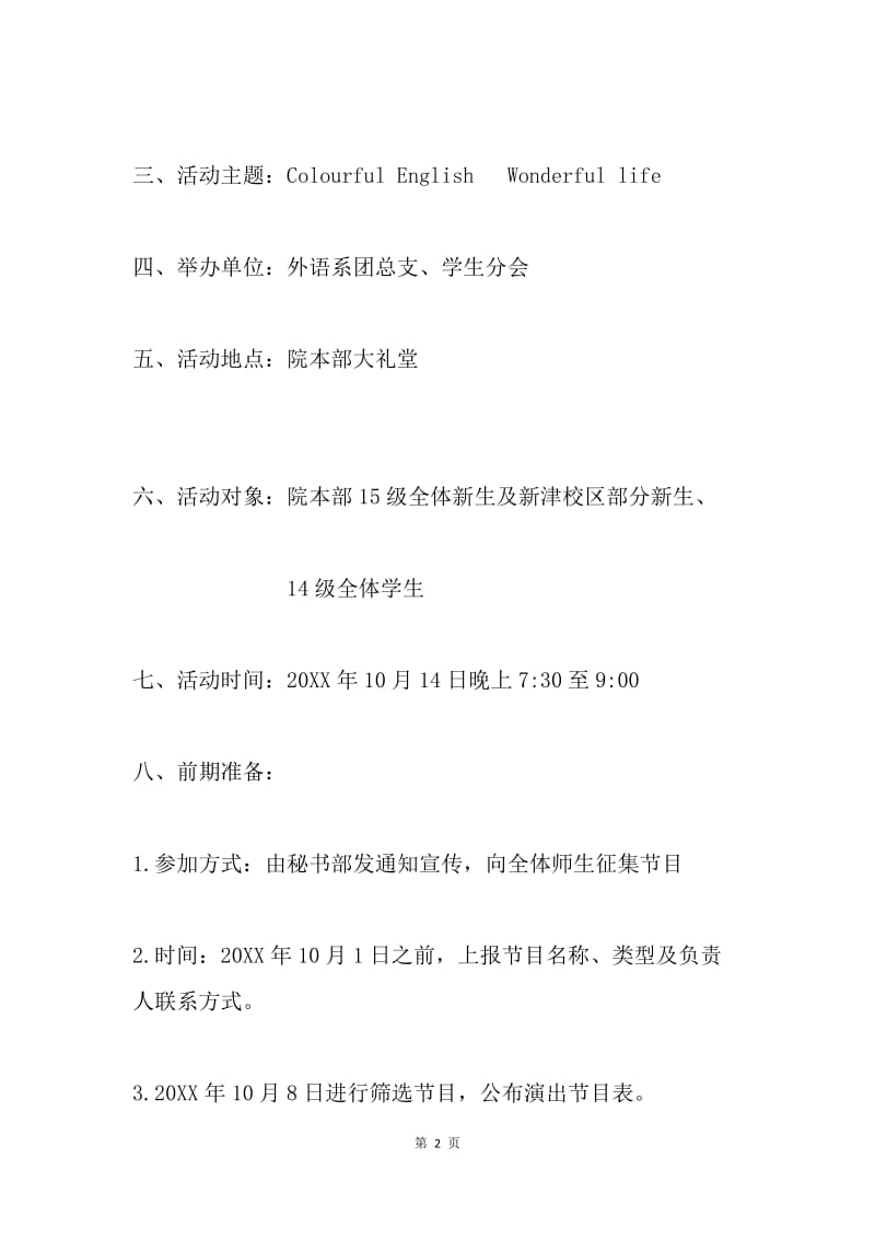 学院第八届英语节开幕式暨迎新晚会活动方案.docx_第2页