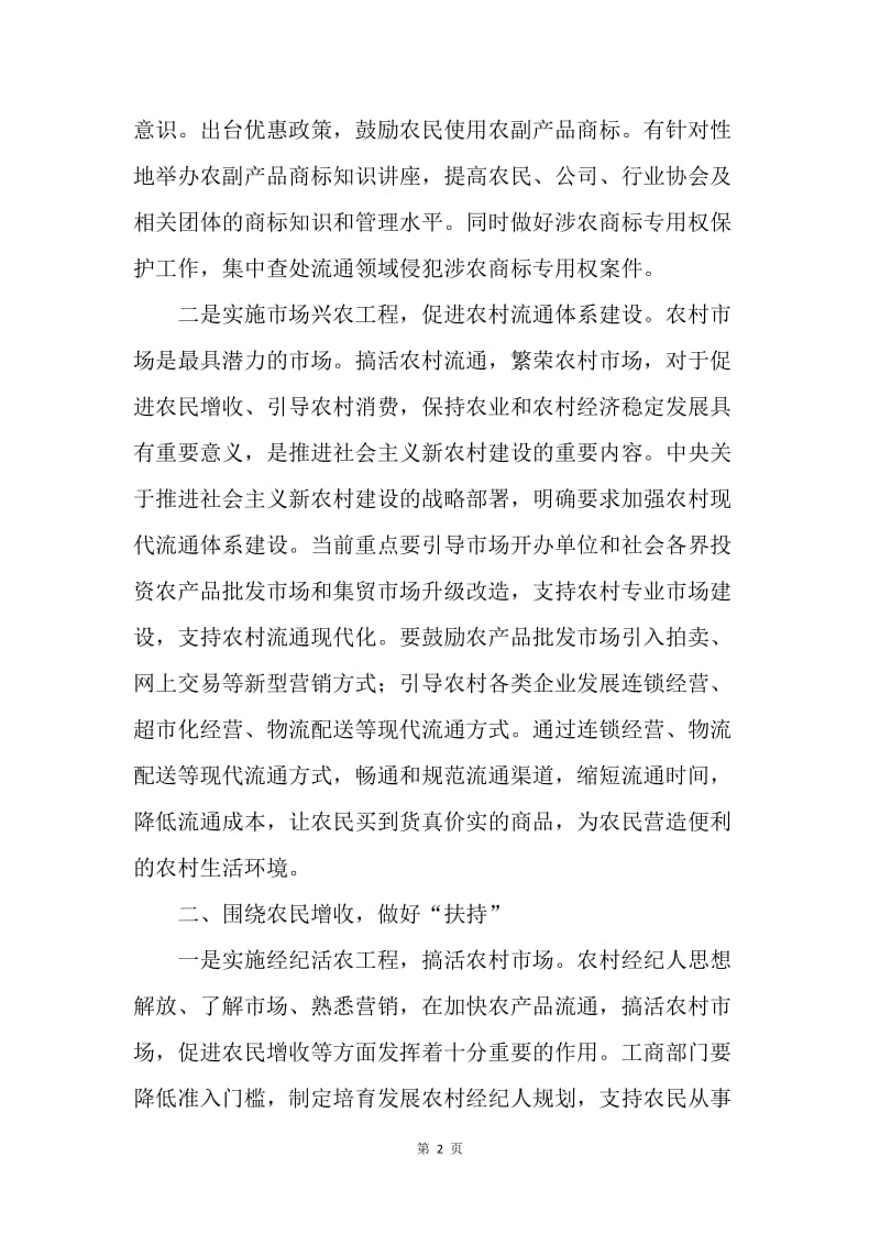 对发挥工商职能推进新农村建设的思考.docx_第2页