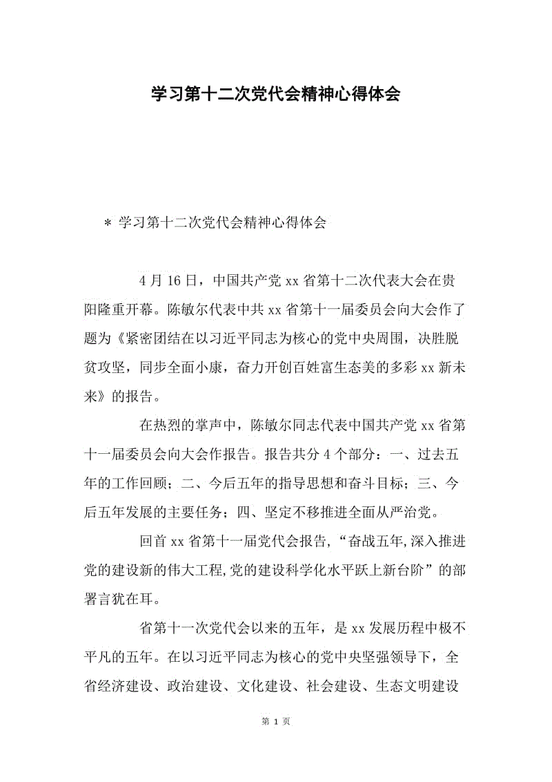 学习第十二次党代会精神心得体会.docx