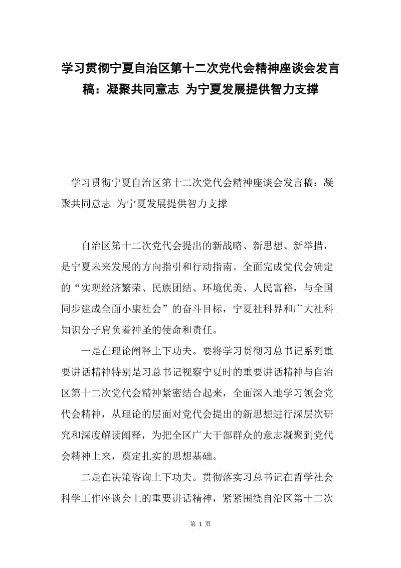 学习贯彻宁夏自治区第十二次党代会精神座谈会发言稿：凝聚共同意志 为宁夏发展提供智力支撑.docx