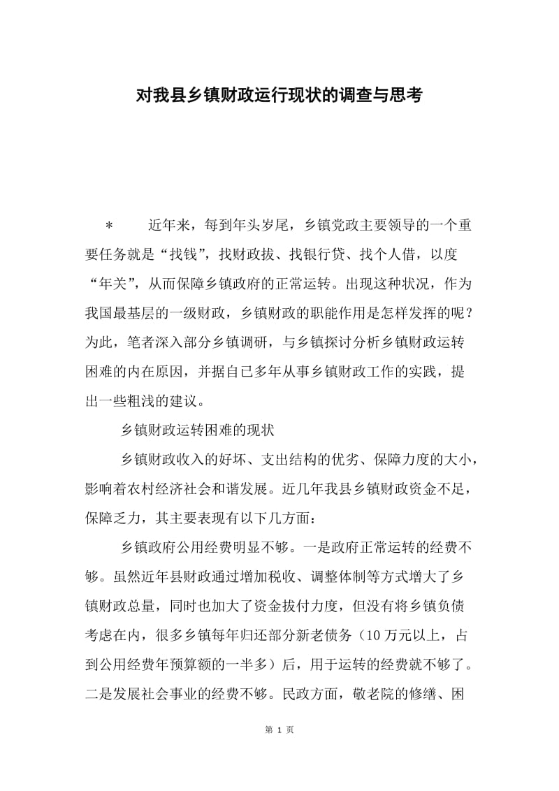 对我县乡镇财政运行现状的调查与思考.docx_第1页