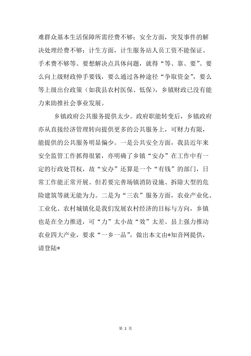 对我县乡镇财政运行现状的调查与思考.docx_第2页