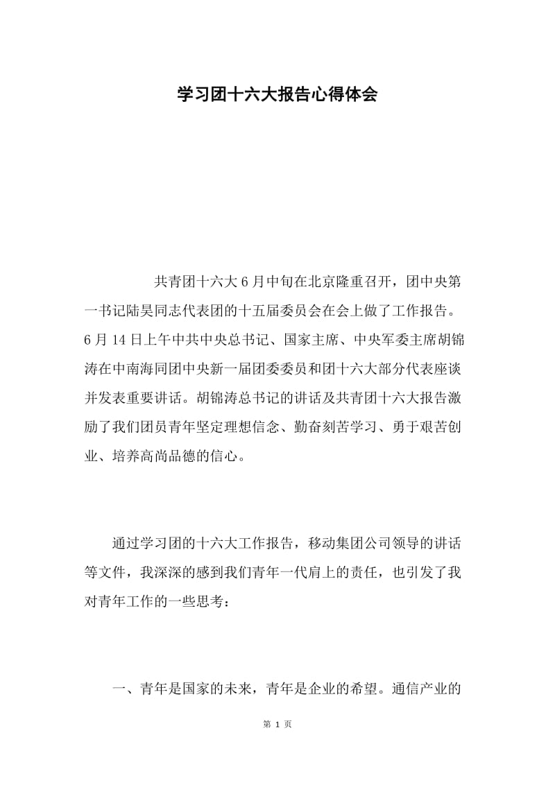 学习团十六大报告心得体会.docx_第1页