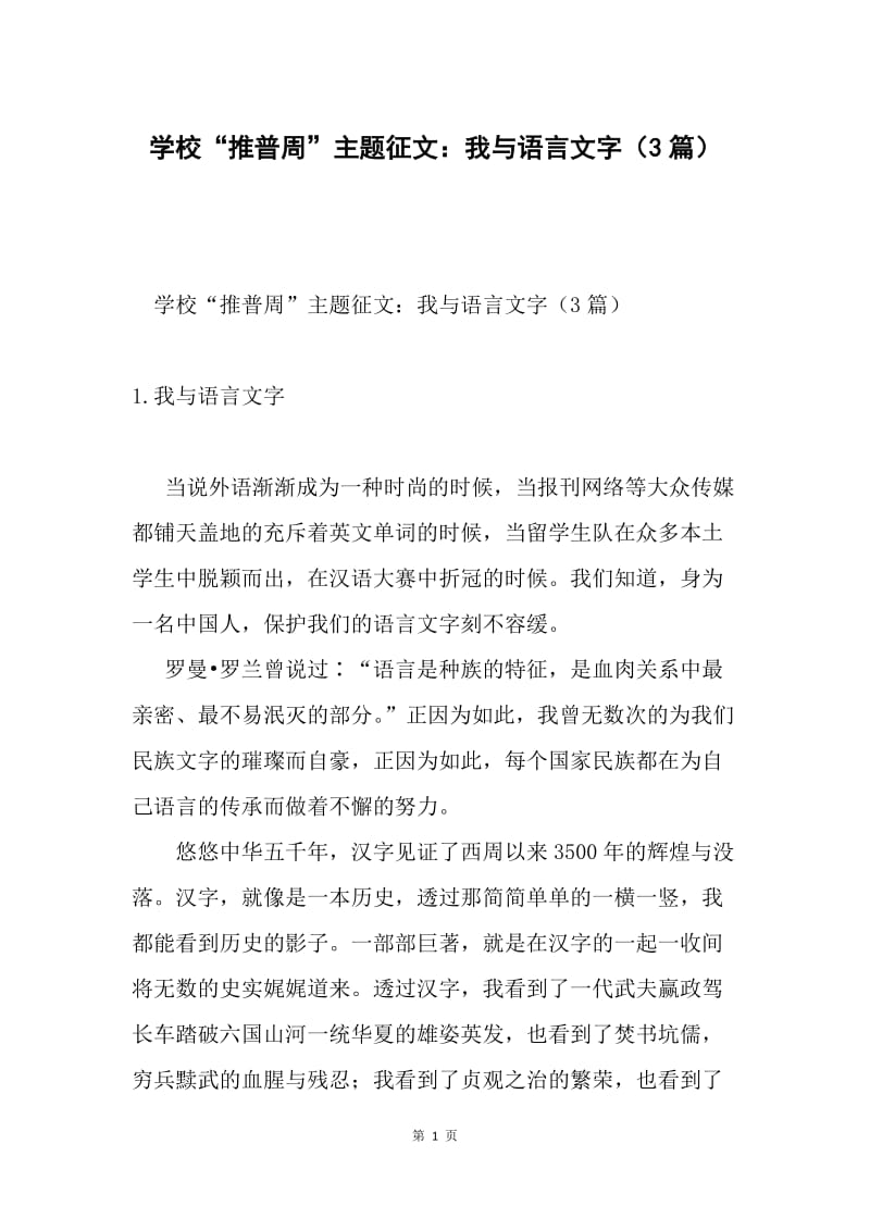 学校“推普周”主题征文：我与语言文字（3篇）.docx_第1页