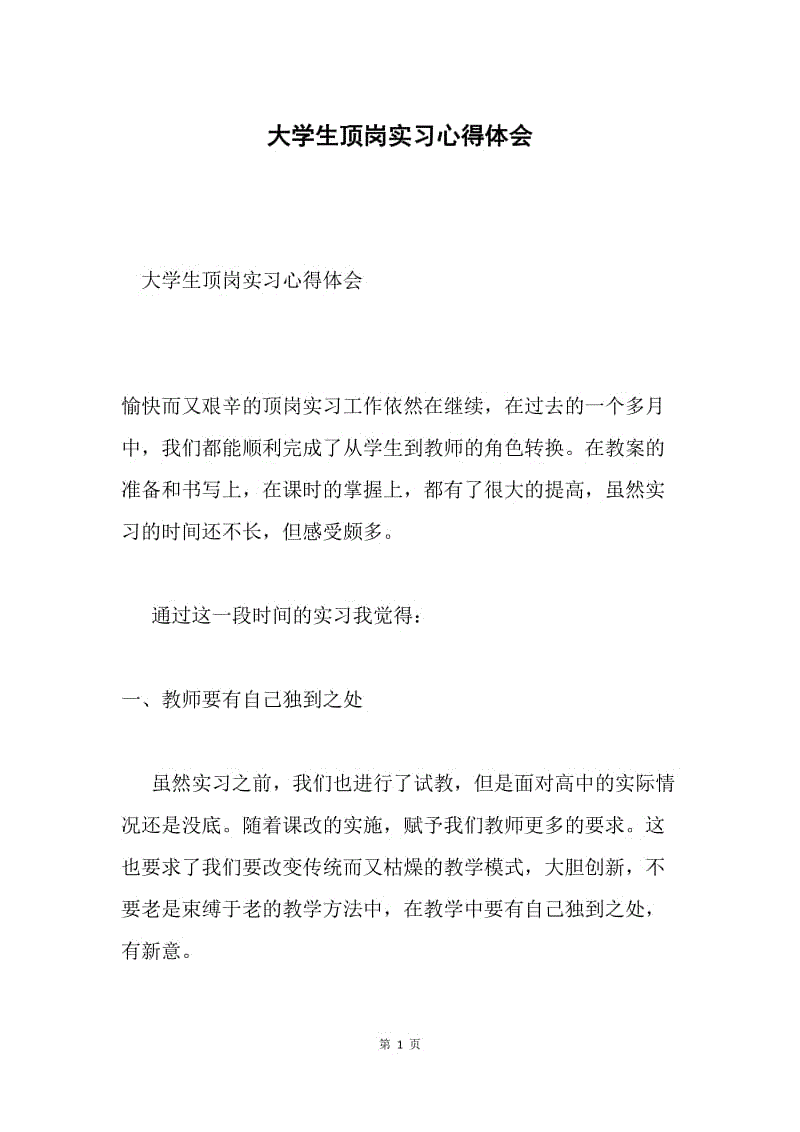 大学生顶岗实习心得体会.docx