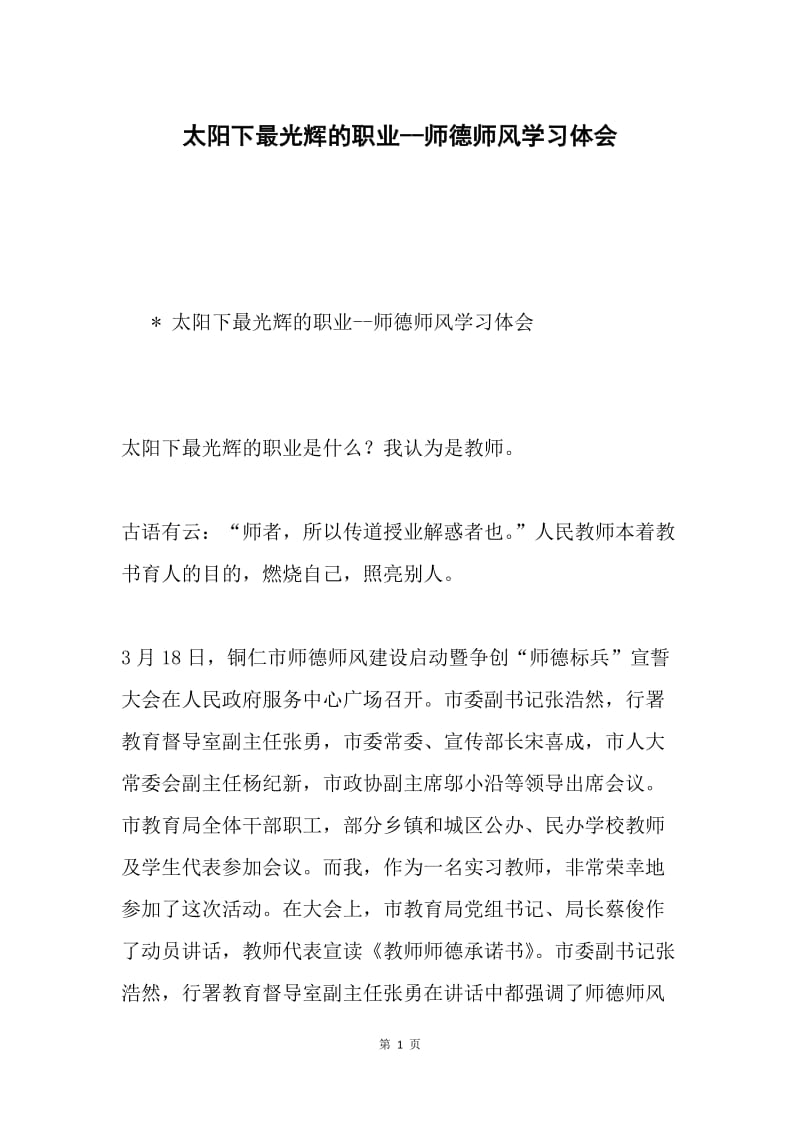 太阳下最光辉的职业--师德师风学习体会.docx_第1页