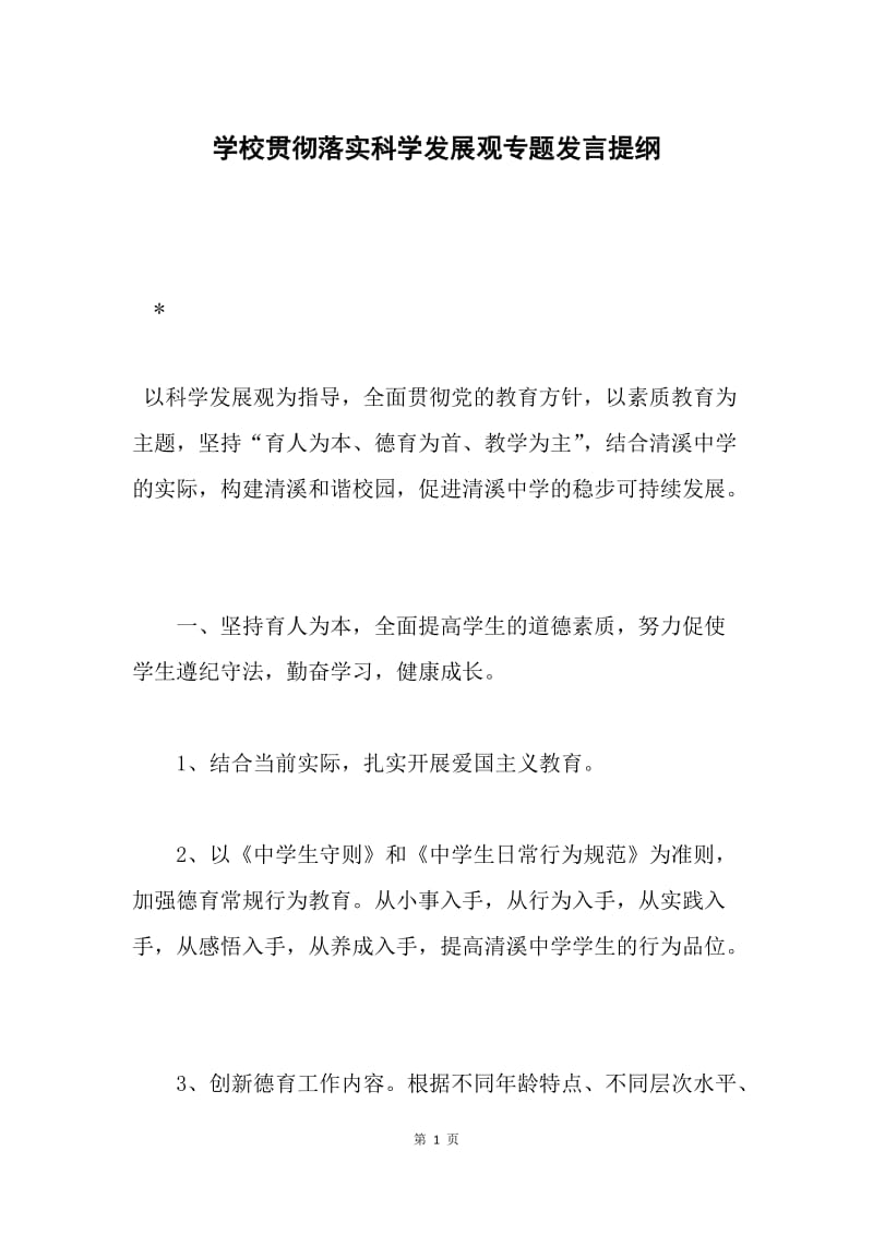 学校贯彻落实科学发展观专题发言提纲.docx_第1页