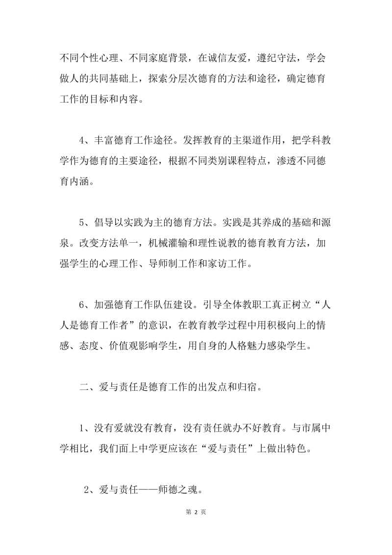 学校贯彻落实科学发展观专题发言提纲.docx_第2页