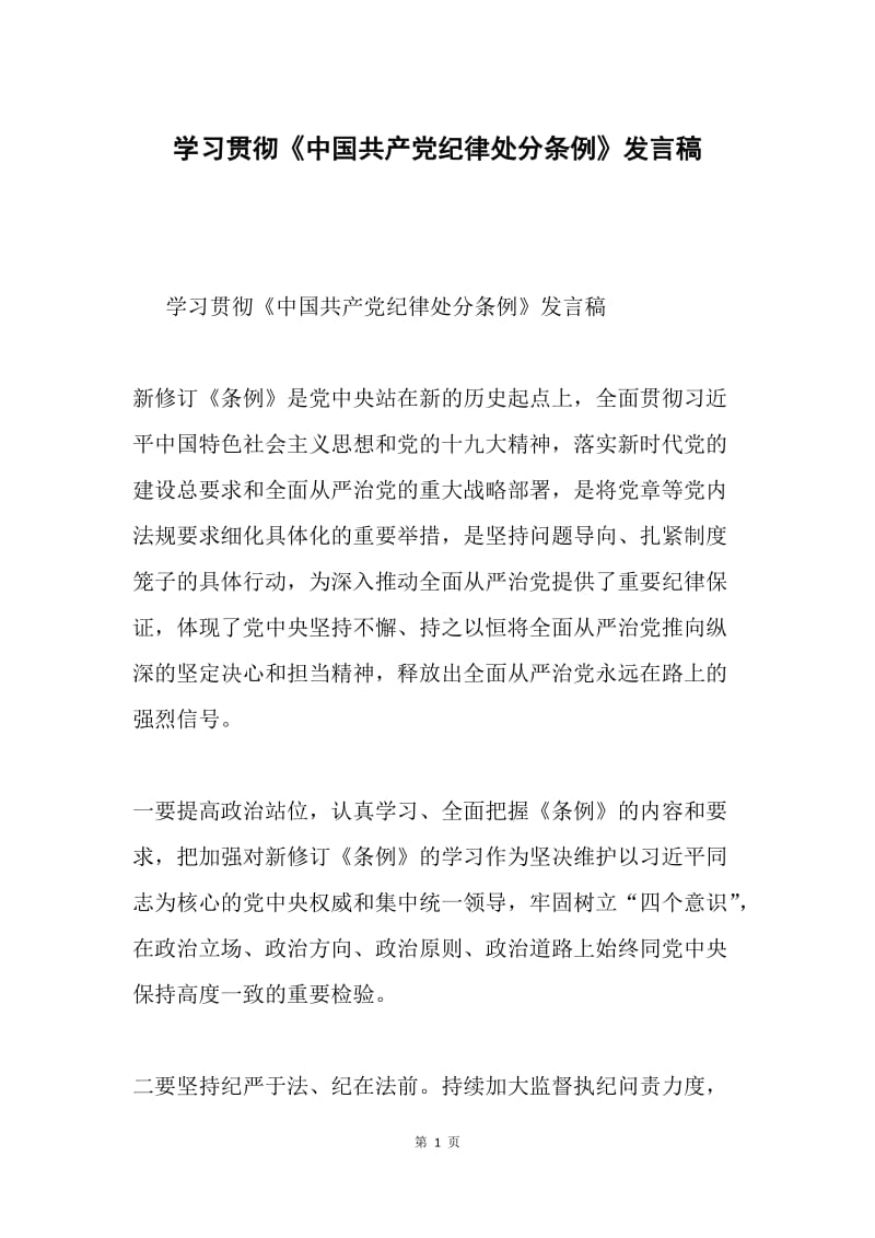 学习贯彻《中国共产党纪律处分条例》发言稿.docx_第1页