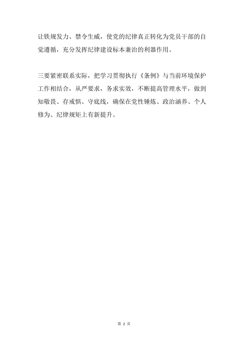 学习贯彻《中国共产党纪律处分条例》发言稿.docx_第2页