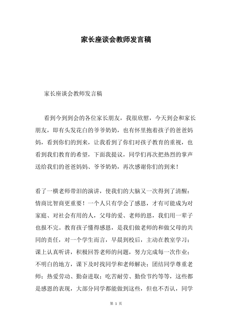 家长座谈会教师发言稿.docx_第1页