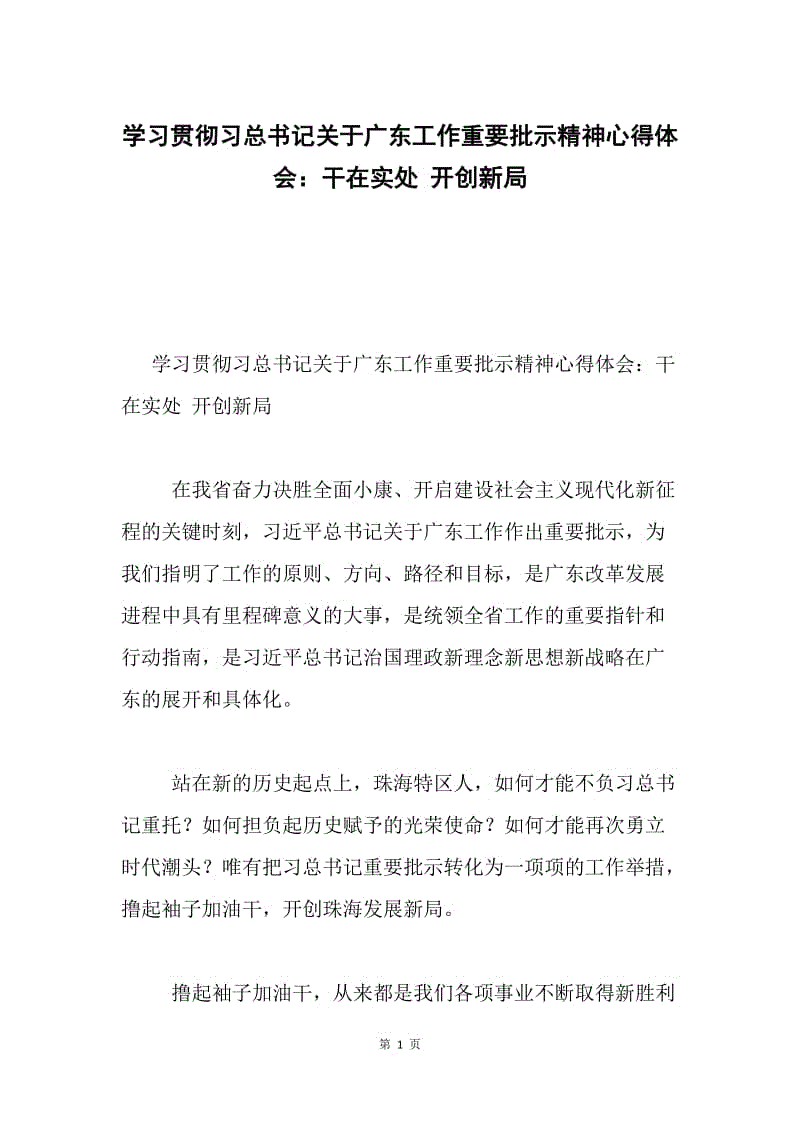 学习贯彻习总书记关于广东工作重要批示精神心得体会：干在实处 开创新局.docx