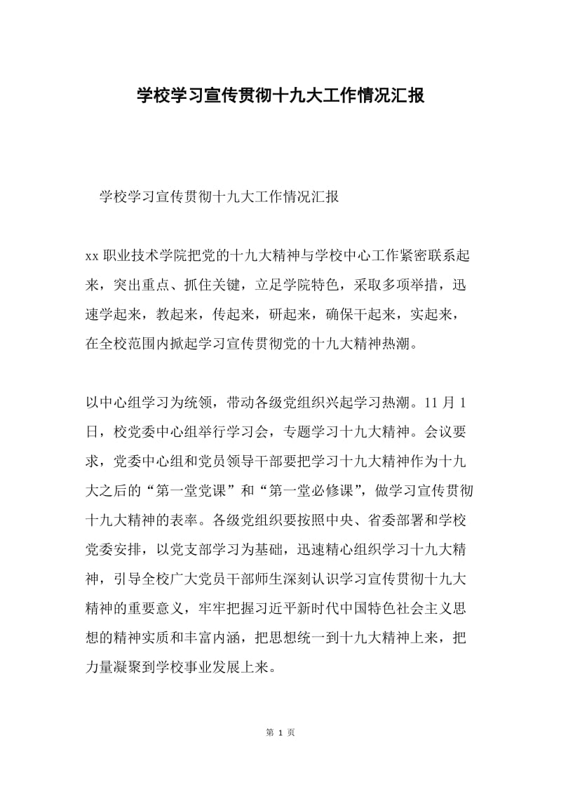 学校学习宣传贯彻十九大工作情况汇报.docx_第1页