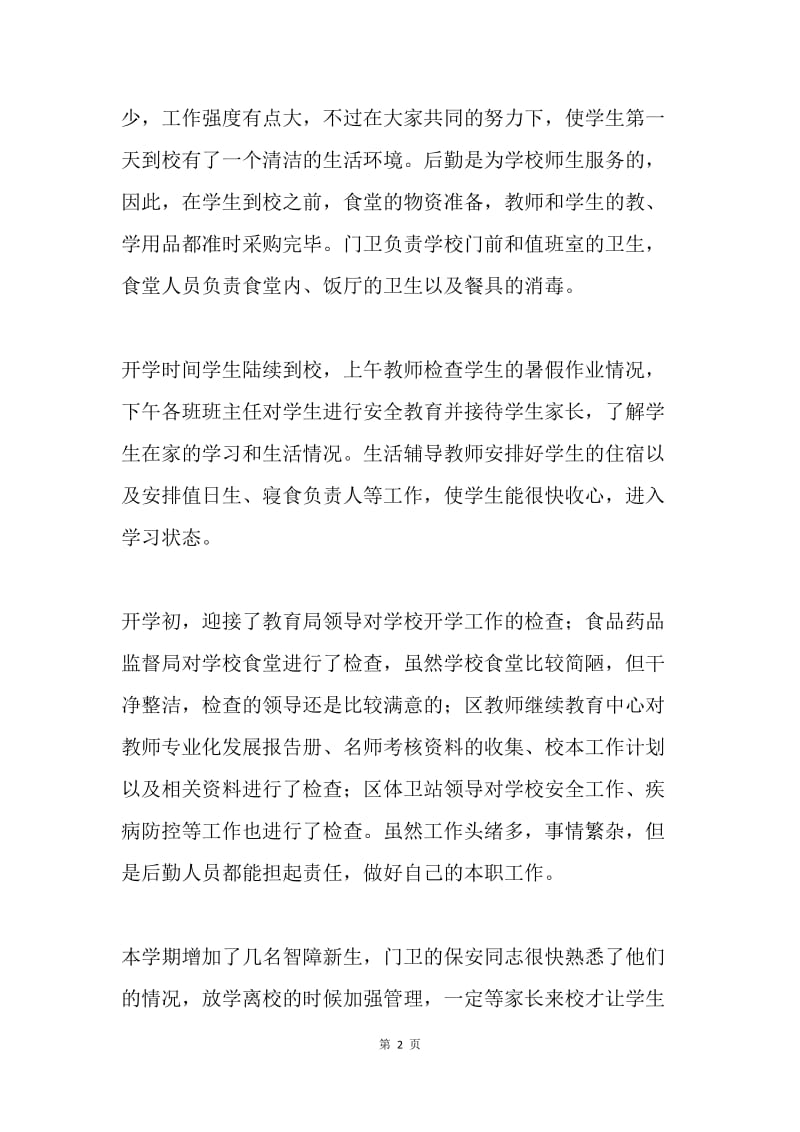 学校后勤主任述职报告.docx_第2页