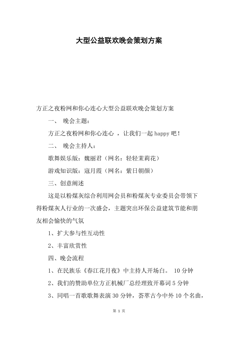 大型公益联欢晚会策划方案.docx_第1页