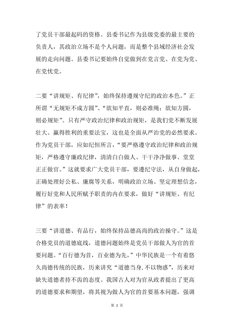 如何以“四讲四有”塑造人民满意的好干部.docx_第2页