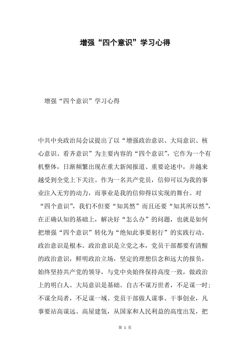 增强“四个意识”学习心得.docx_第1页