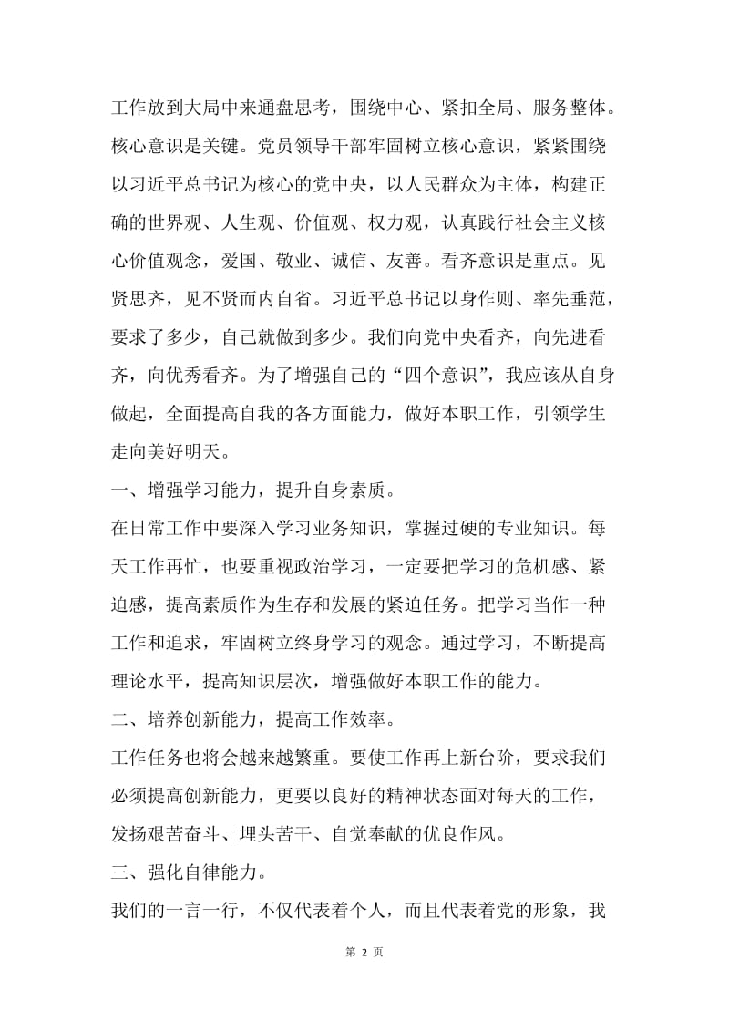 增强“四个意识”学习心得.docx_第2页