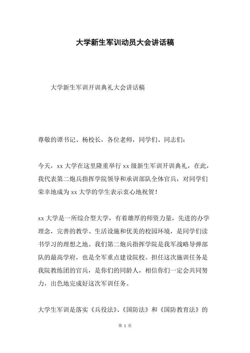 大学新生军训动员大会讲话稿.docx_第1页