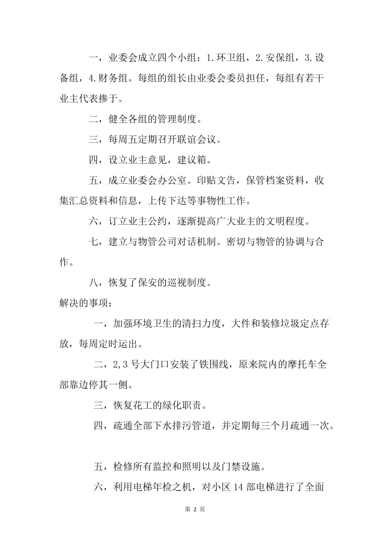 小区业委会工作总结.docx_第2页