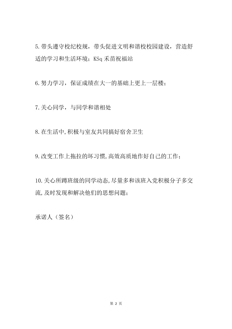 学生党员公开承诺书.docx_第2页