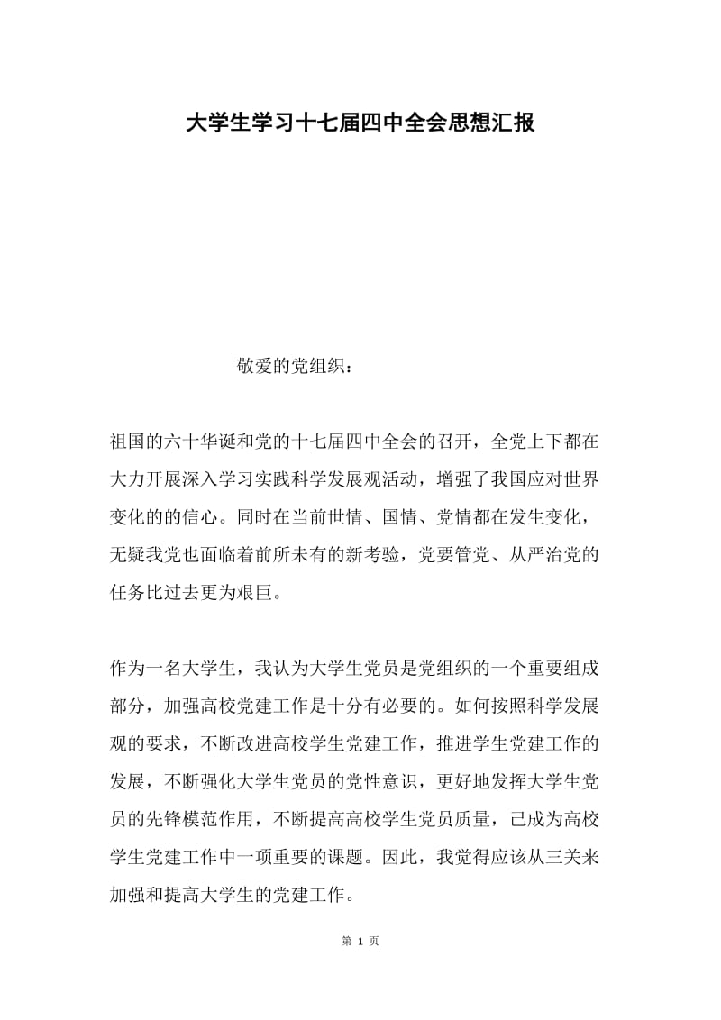 大学生学习十七届四中全会思想汇报.docx_第1页