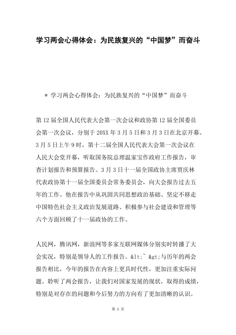 学习两会心得体会：为民族复兴的“中国梦”而奋斗.docx_第1页