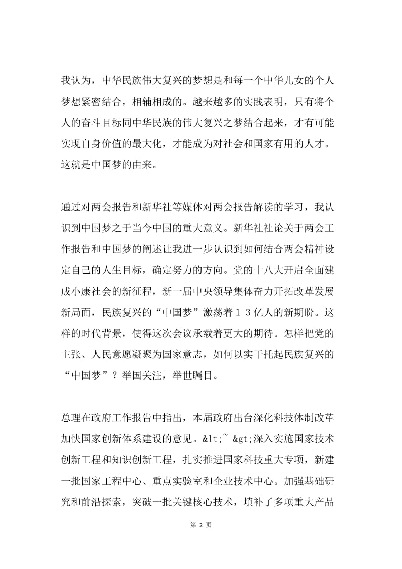 学习两会心得体会：为民族复兴的“中国梦”而奋斗.docx_第2页