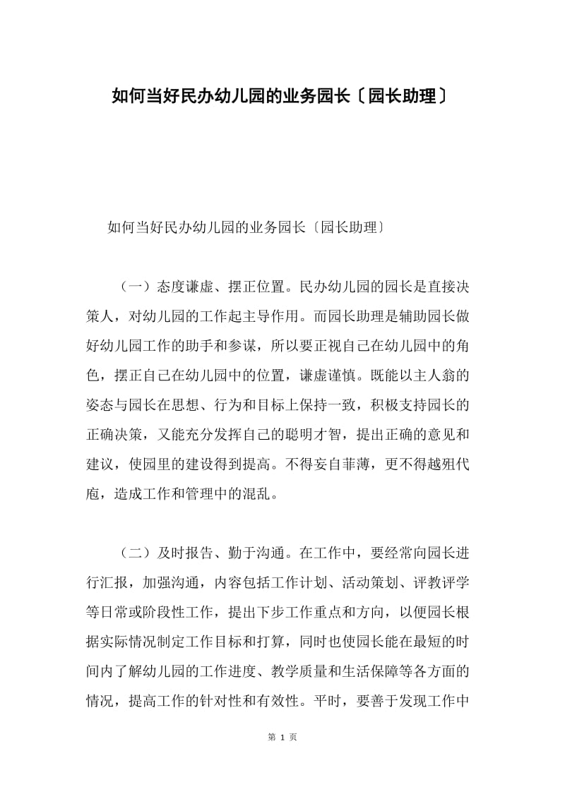 如何当好民办幼儿园的业务园长〔园长助理〕.docx_第1页