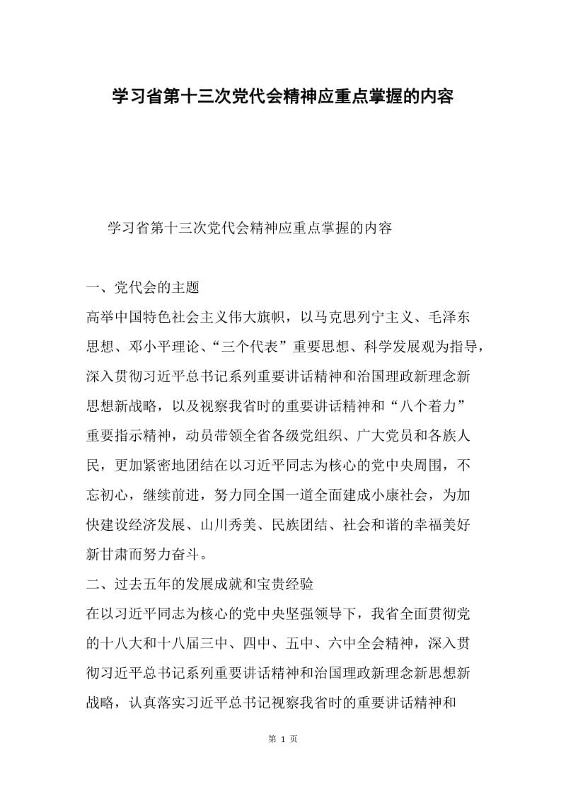 学习省第十三次党代会精神应重点掌握的内容.docx_第1页