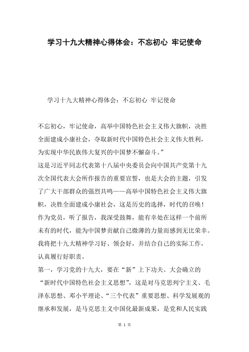 学习十九大精神心得体会：不忘初心 牢记使命.docx_第1页