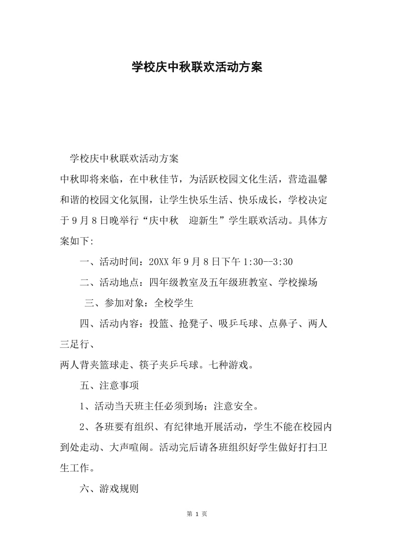 学校庆中秋联欢活动方案.docx_第1页