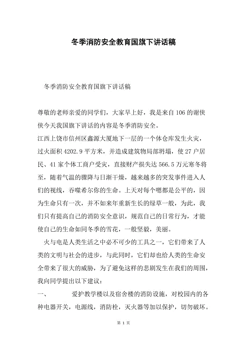 冬季消防安全教育国旗下讲话稿.docx