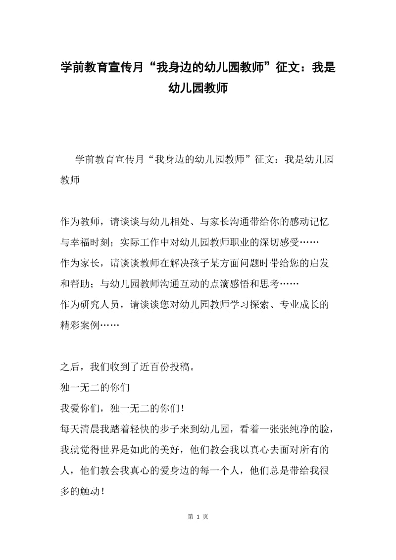 学前教育宣传月“我身边的幼儿园教师”征文：我是幼儿园教师.docx_第1页