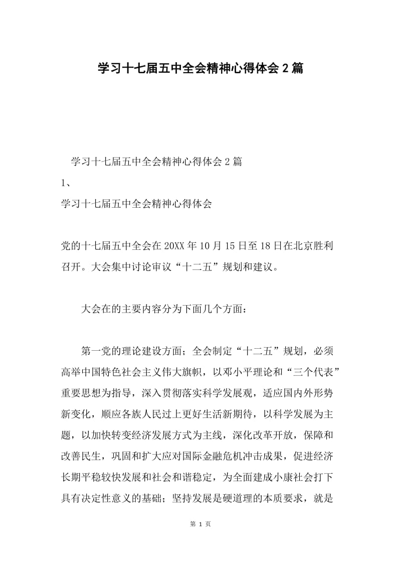 学习十七届五中全会精神心得体会2篇.docx_第1页