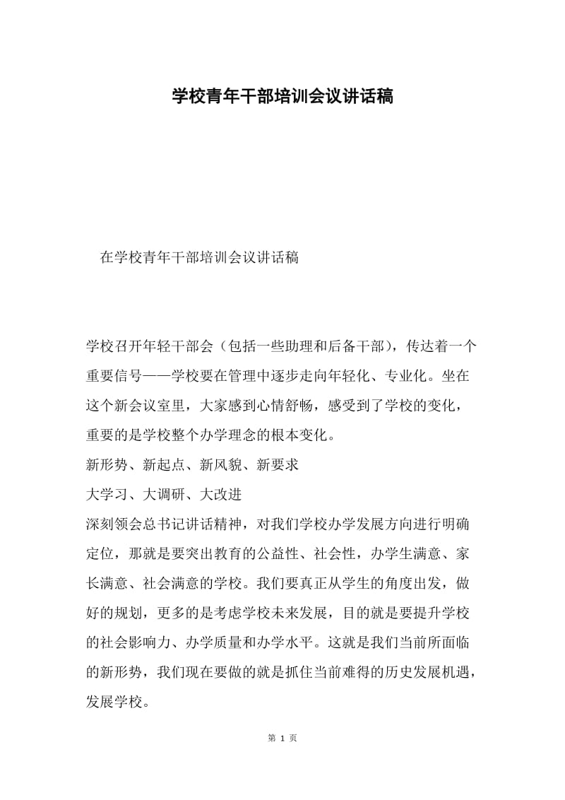 学校青年干部培训会议讲话稿.docx_第1页