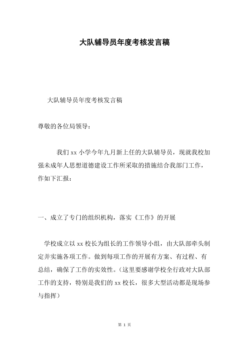 大队辅导员年度考核发言稿.docx_第1页