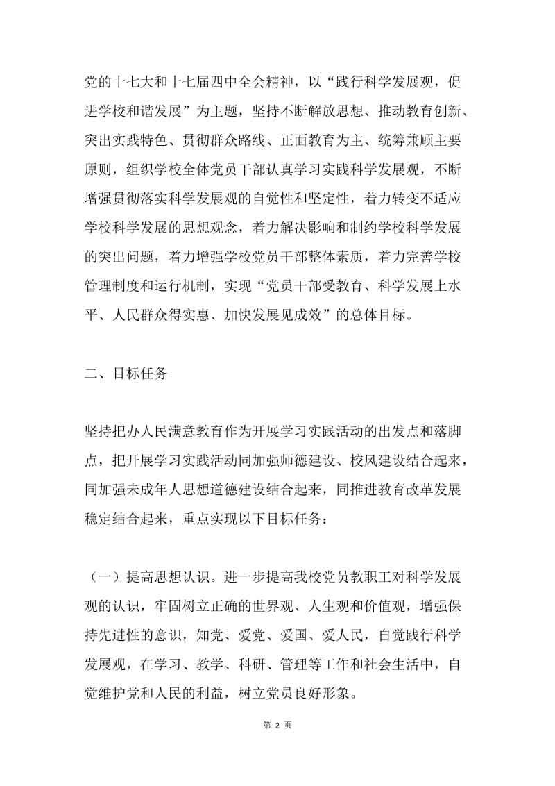 学习实践科学发展观实施方案.docx_第2页