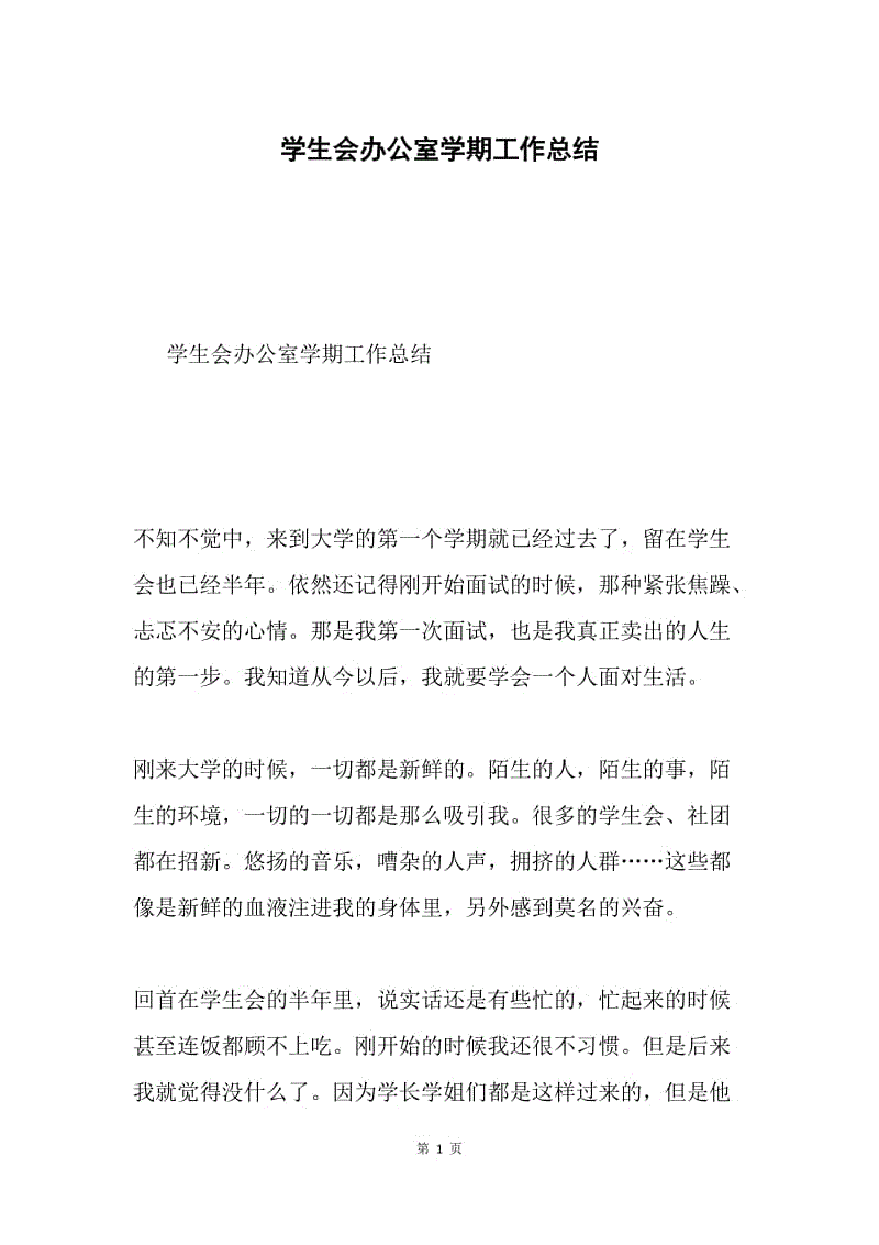 学生会办公室学期工作总结.docx