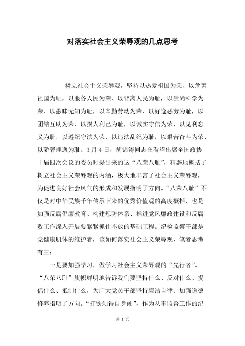 对落实社会主义荣辱观的几点思考.docx_第1页